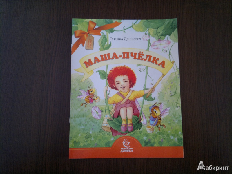 Иллюстрация 2 из 38 для Маша-пчёлка - Татьяна Дашкевич | Лабиринт - книги. Источник: Книголюбительница