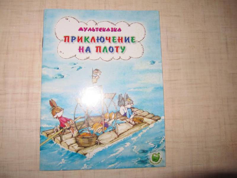 Иллюстрация 7 из 32 для Приключения на плоту - Владимир Капнинский | Лабиринт - книги. Источник: Мурка