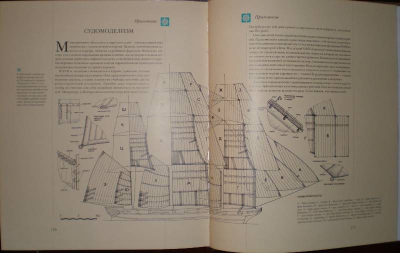Иллюстрация 50 из 112 для Мир энциклопедий: Парусные корабли - Аксенова | Лабиринт - книги. Источник: Гостья