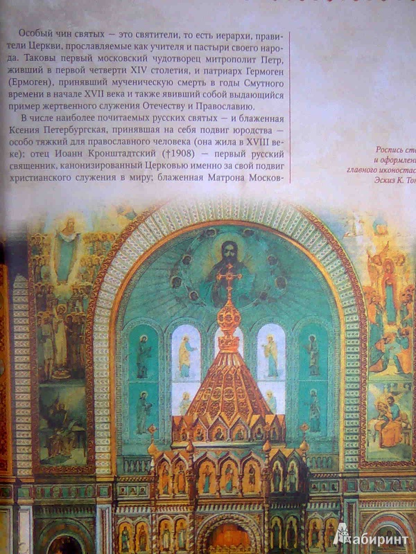 Иллюстрация 11 из 17 для Православные святые и чудотворцы - Алексей Карпов | Лабиринт - книги. Источник: Салус