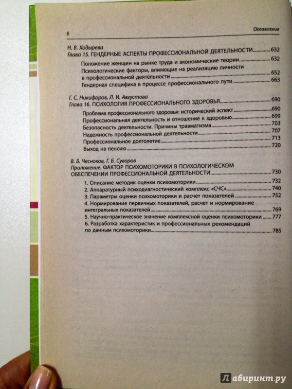 Иллюстрация 9 из 19 для Психологическое обеспечение профессиональной деятельности: теория и практика | Лабиринт - книги. Источник: Forlani