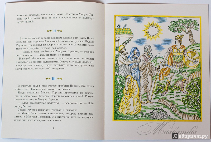 Иллюстрация 10 из 17 для Храбрый Персей | Лабиринт - книги. Источник: Букландия