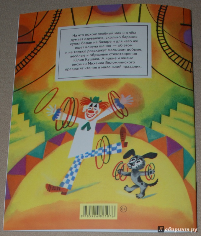 Иллюстрация 13 из 28 для Ищет клоуна щенок - Юрий Кушак | Лабиринт - книги. Источник: Книжный кот