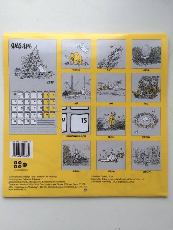 Иллюстрация 8 из 44 для Календарь настенный на 2019 год "Кот Саймона" - Саймон Тофилд | Лабиринт - сувениры. Источник: KaitrinBor15