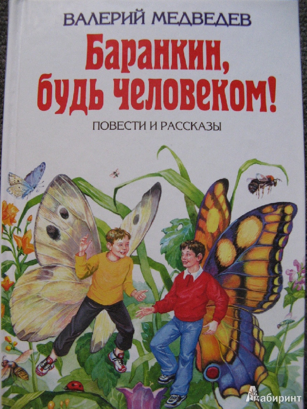 Произведение будь человеком читать. Медведев Баранкин будь человеком книга. Медведев Баранкин иллюстрации.