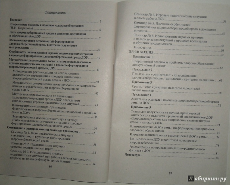 Иллюстрация 3 из 9 для Педагогические ситуации как средство активизации здоровьесберегающей среды ДОУ - Микляева, Гаврилова | Лабиринт - книги. Источник: Наталья