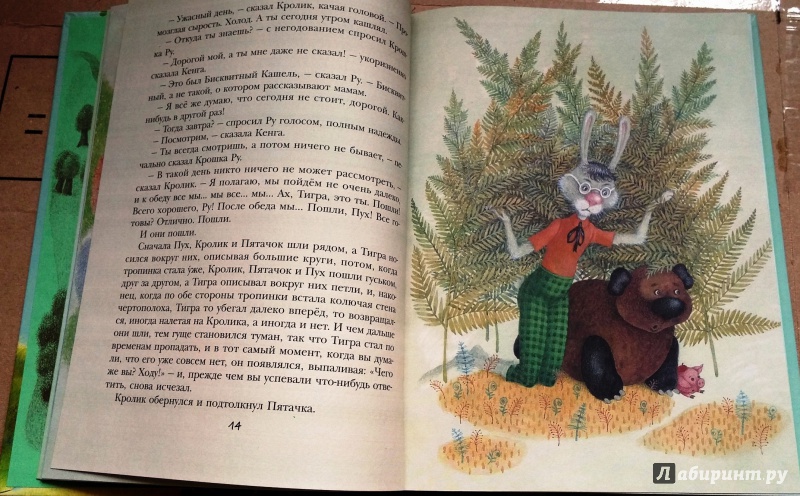 Иллюстрация 31 из 61 для Винни-Пух и Зачарованный лес - Милн, Заходер | Лабиринт - книги. Источник: Бог в помощь