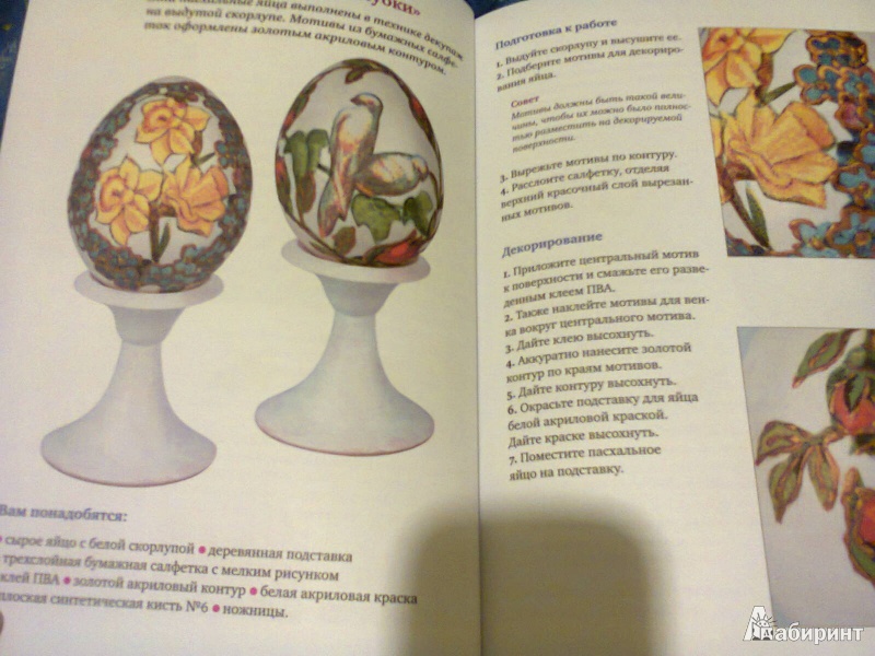 Иллюстрация 16 из 31 для Поделки из яичной скорлупы: мозаика, декупаж, квилинг - Анна Зайцева | Лабиринт - книги. Источник: G