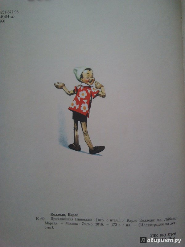 Иллюстрация 72 из 106 для Приключения Пиноккио - Карло Коллоди | Лабиринт - книги. Источник: Ravenclaw