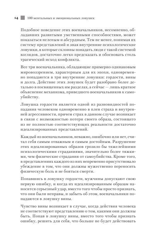 Иллюстрация 11 из 14 для 100 ментальных и эмоциональных ловушек - Медведев, Медведева | Лабиринт - книги. Источник: knigoved