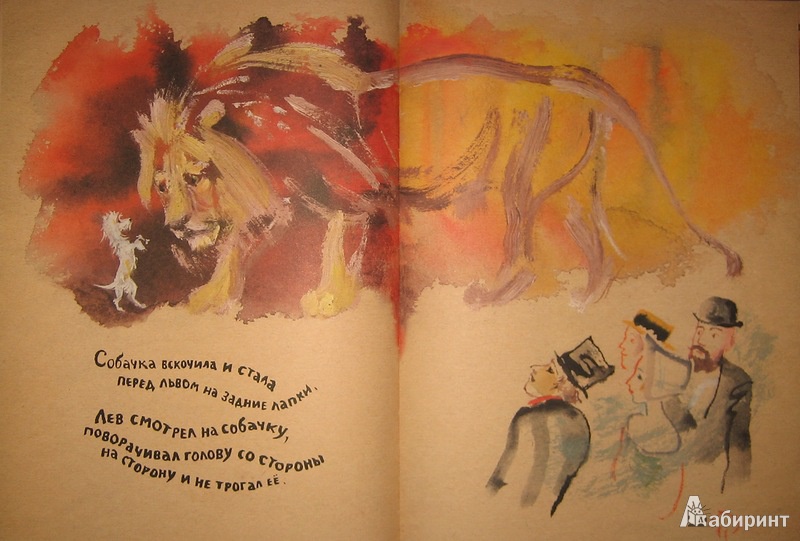 Иллюстрация 27 из 41 для Лев и собачка - Лев Толстой | Лабиринт - книги. Источник: Трухина Ирина