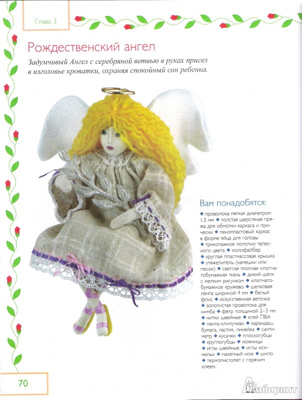 Иллюстрация 12 из 20 для Сказочные куклы своими руками - Анна Зайцева | Лабиринт - книги. Источник: Oslik IA