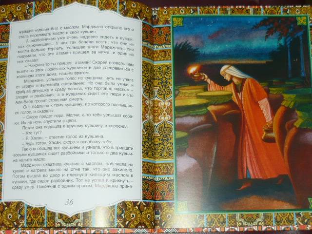 Иллюстрация 21 из 28 для Али-Баба и сорок разбойников. Арабские народные сказки | Лабиринт - книги. Источник: Ромашка:-)