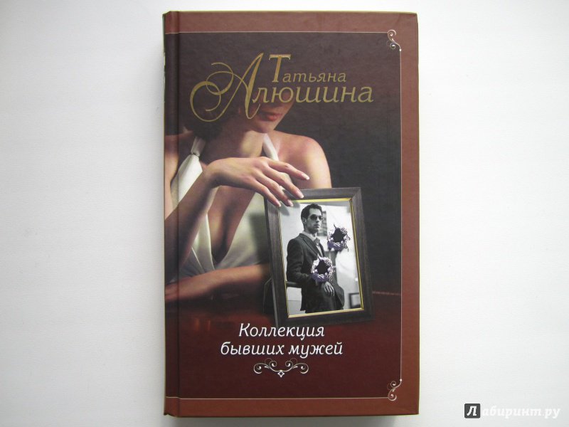 Иллюстрация 13 из 41 для Коллекция бывших мужей - Татьяна Алюшина | Лабиринт - книги. Источник: Павел