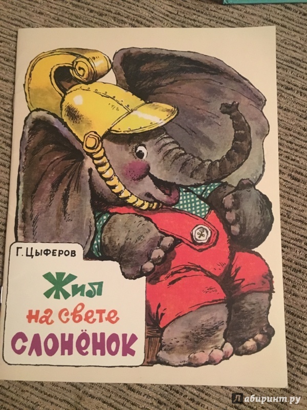 Иллюстрация 98 из 153 для Жил на свете слоненок - Геннадий Цыферов | Лабиринт - книги. Источник: S  Gilyana