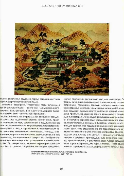 Иллюстрация 7 из 7 для Китайские сады - Надежда Виноградова | Лабиринт - книги. Источник: Panterra