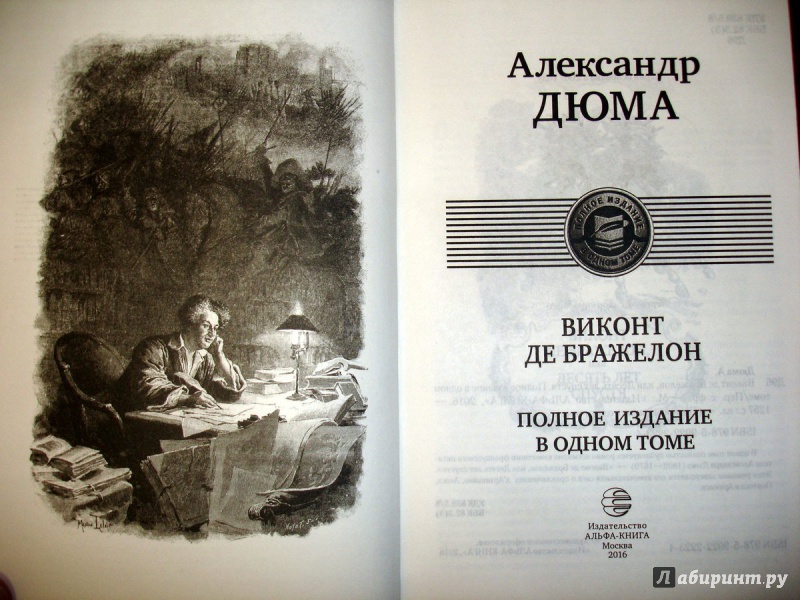 Иллюстрация 17 из 33 для Виконт де Бражелон. Полное издание в одном томе - Александр Дюма | Лабиринт - книги. Источник: Kassavetes