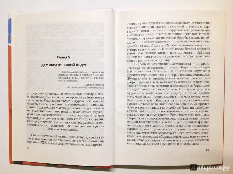 Иллюстрация 17 из 50 для Демократия - Ричард Свифт | Лабиринт - книги. Источник: Д