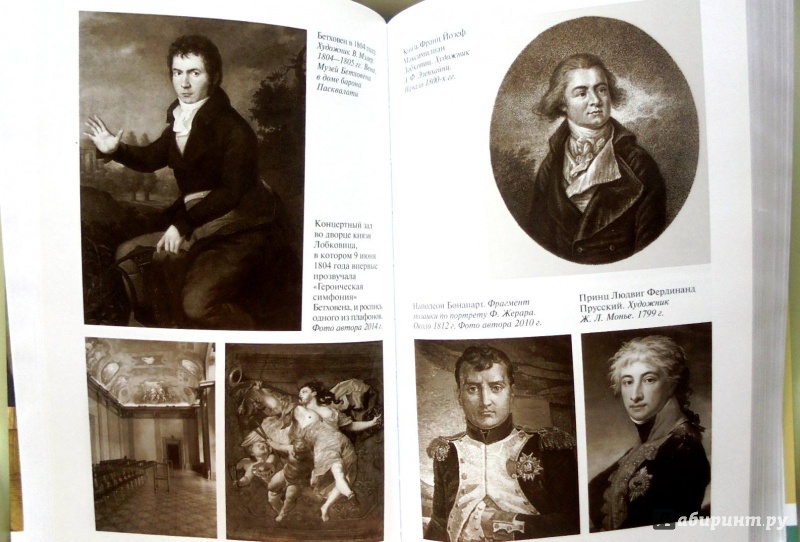 Иллюстрация 14 из 29 для Бетховен - Лариса Кириллина | Лабиринт - книги. Источник: Александр Н.
