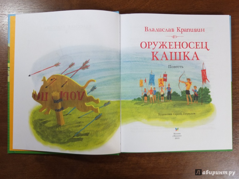Иллюстрация 13 из 21 для Оруженосец Кашка - Владислав Крапивин | Лабиринт - книги. Источник: Firefly