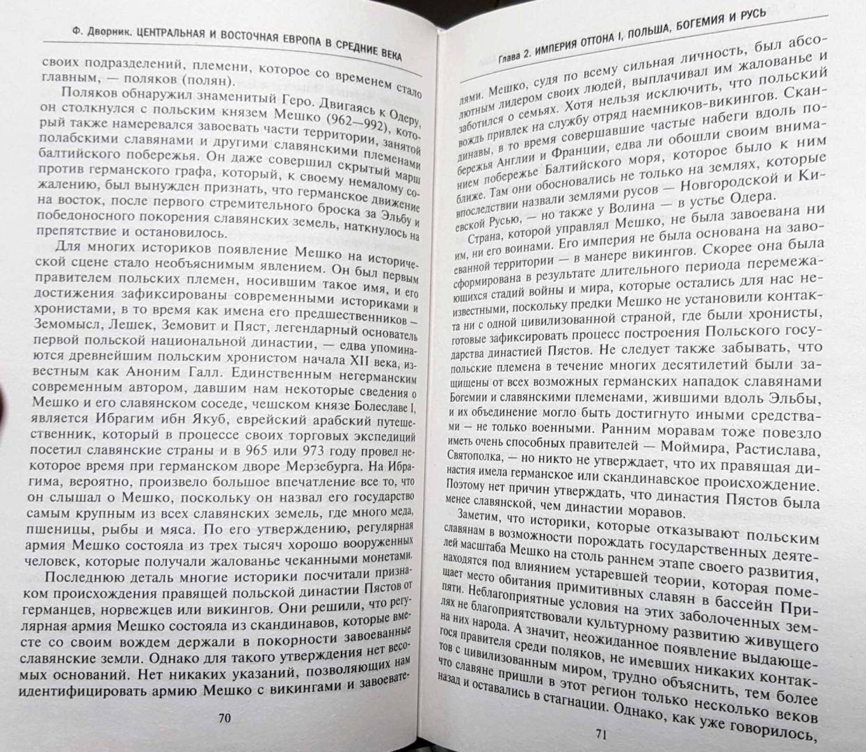 Иллюстрация 9 из 26 для Центральная и Восточная Европа в Средние века. Истории возникновения славянских государств - Фрэнсис Дворник | Лабиринт - книги. Источник: latov