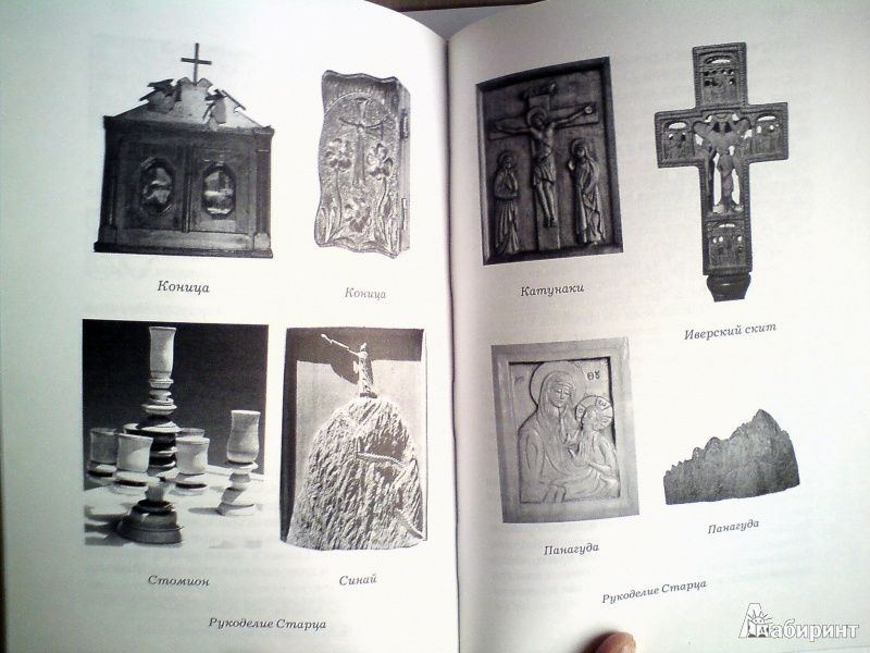 Иллюстрация 15 из 24 для Житие старца Паисия Святогорца - Исаак Иеромонах | Лабиринт - книги. Источник: D8  _