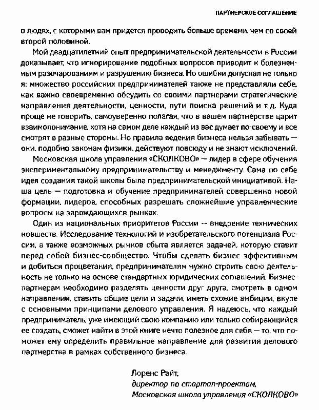 Иллюстрация 10 из 20 для Партнерское соглашение: Как построить совместный бизнес на надежной основе - Дэвид Гейдж | Лабиринт - книги. Источник: Danon