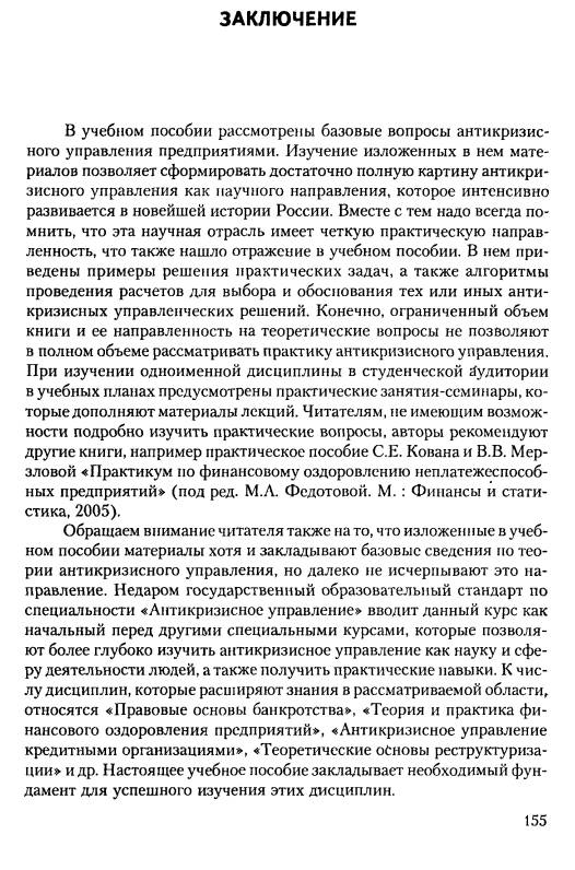 Иллюстрация 6 из 29 для Теория антикризисного управления предприятием - Кован, Мокрова, Ряховская | Лабиринт - книги. Источник: Joker