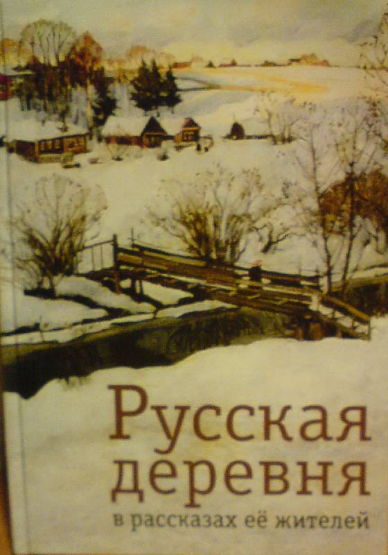 Читать рассказ село. Книги про советскую деревню. Книги про деревенскую жизнь. Книги о деревне, Художественные. Интересные книги про деревню.