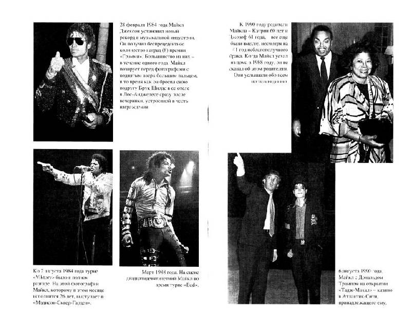 Иллюстрация 17 из 44 для Майкл Джексон (1958-2009). Жизнь короля - Дж. Тараборелли | Лабиринт - книги. Источник: Юта