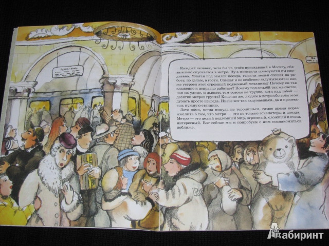 Иллюстрация 22 из 53 для Метро. Подземный город - Волкова, Волков | Лабиринт - книги. Источник: Nemertona