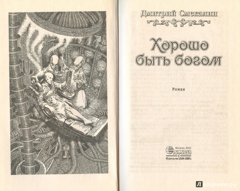 Иллюстрация 2 из 18 для Хорошо быть богом - Дмитрий Смекалин | Лабиринт - книги. Источник: Яровая Ирина