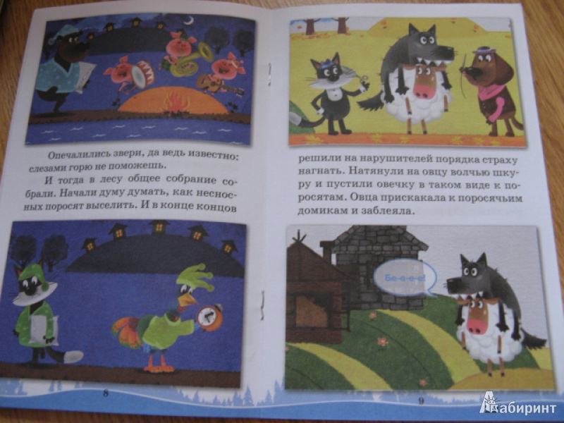 Иллюстрация 8 из 12 для Машины сказки: Три поросенка - Денис Червяцов | Лабиринт - книги. Источник: Лунный кот