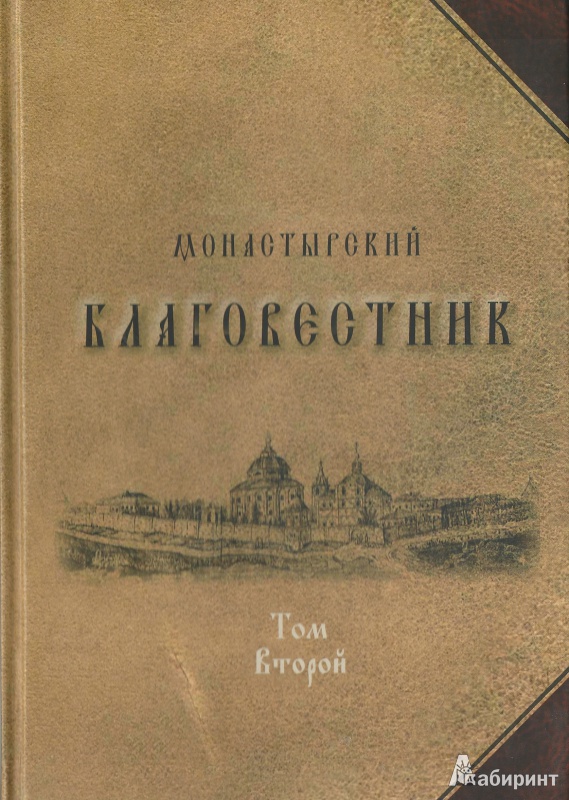 Иллюстрация 2 из 19 для Монастырский благовестник. В 2-х томах - Святитель, Святитель, Святитель | Лабиринт - книги. Источник: Granatka