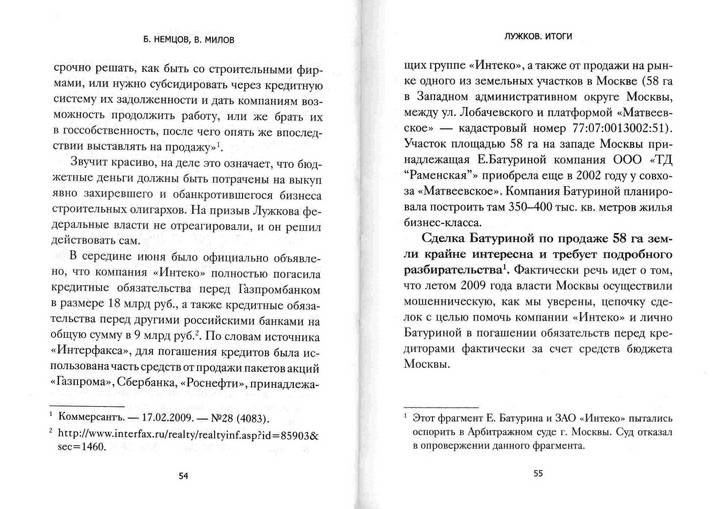 Иллюстрация 8 из 34 для Лужков. Итоги - Немцов, Милов | Лабиринт - книги. Источник: Kvaki