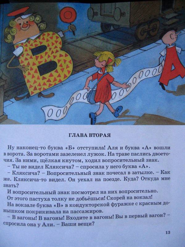 Иллюстрация 104 из 123 для Аля, Кляксич и буква "А" - Ирина Токмакова | Лабиринт - книги. Источник: ТурМан