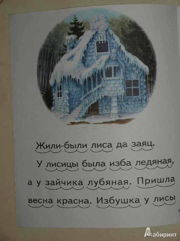 Иллюстрация 3 из 11 для Заюшкина избушка | Лабиринт - книги. Источник: Ded Sergej
