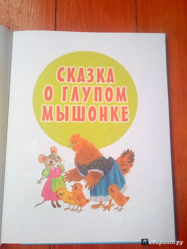 Иллюстрация 43 из 160 для Все сказки для малышей - Самуил Маршак | Лабиринт - книги. Источник: Ксения В.