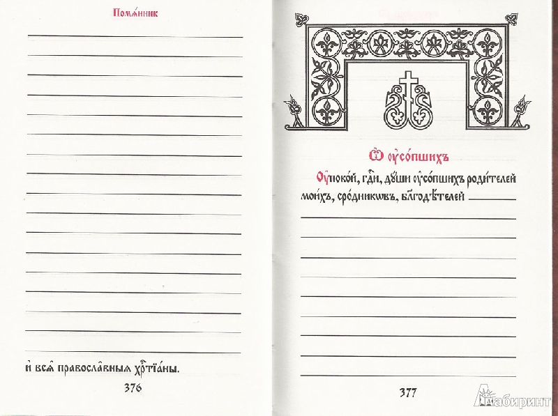 Иллюстрация 10 из 23 для Молитвослов на церковнославянском языке | Лабиринт - книги. Источник: avolon