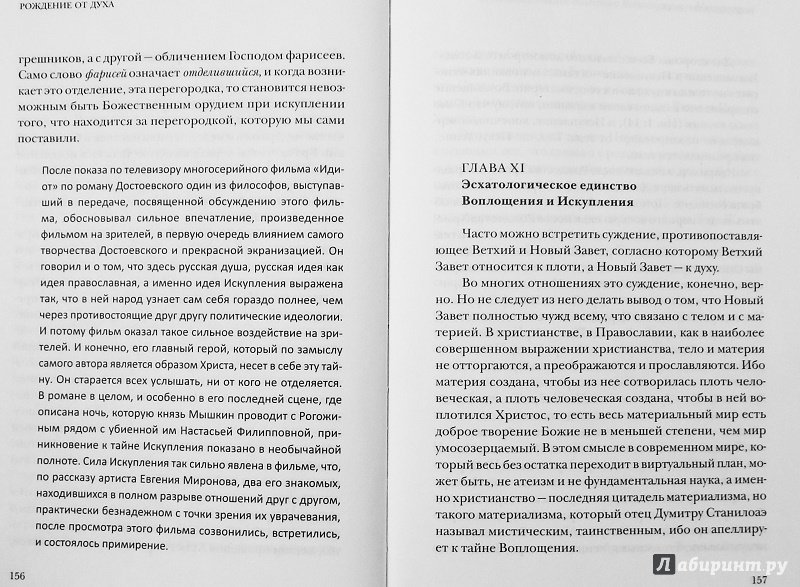 Иллюстрация 12 из 35 для Рождение от Духа. Что значит жить в православном Предании - Александр Священник | Лабиринт - книги. Источник: a_larch