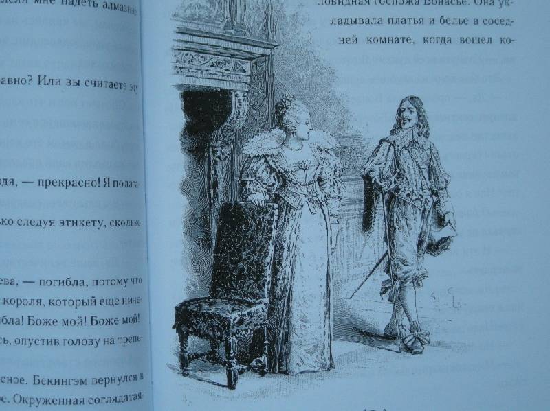 Иллюстрация 25 из 44 для Три мушкетера - Александр Дюма | Лабиринт - книги. Источник: Мартынова  Анна Владимировна