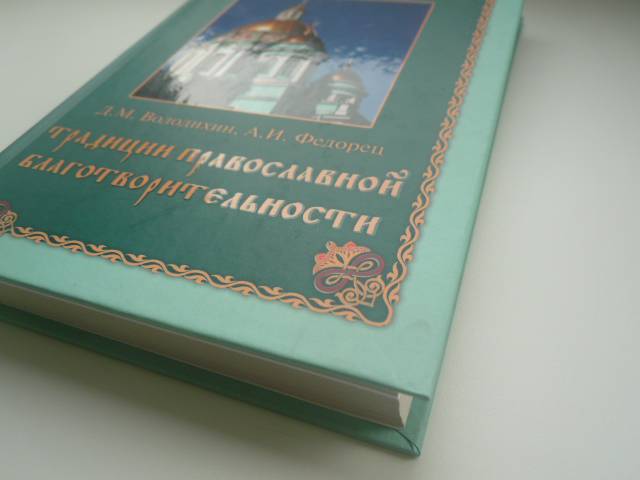 Иллюстрация 12 из 21 для Традиции православной благотворительности - Володихин, Федорец | Лабиринт - книги. Источник: Nadezhda_S