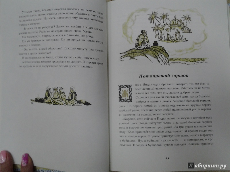 Иллюстрация 68 из 80 для Сказки народов Азии - Нисон Ходза | Лабиринт - книги. Источник: Olga