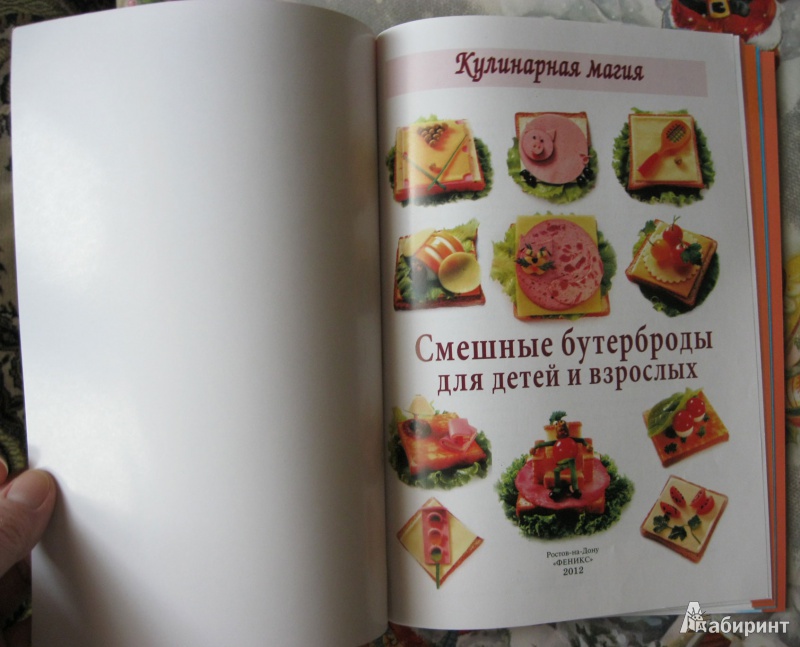 Иллюстрация 8 из 20 для Смешные бутерброды для детей и взрослых - Сергей Кабаченко | Лабиринт - книги. Источник: Dmit