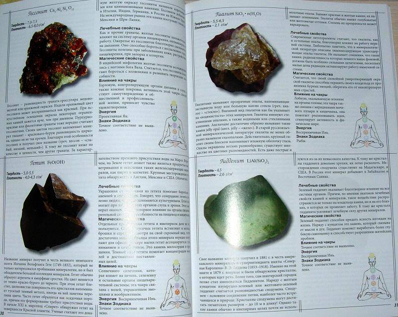 Иллюстрация 15 из 20 для Все о лечебных и магических минералах - Джаспер Стоун | Лабиринт - книги. Источник: Rocio