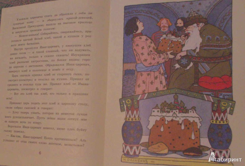Иллюстрация 15 из 19 для Царевна-Лягушка | Лабиринт - книги. Источник: Алонсо Кихано