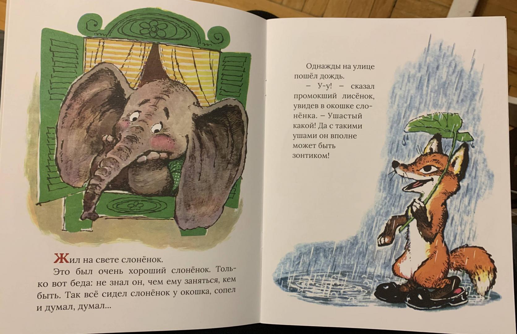 Иллюстрация 142 из 153 для Жил на свете слоненок - Геннадий Цыферов | Лабиринт - книги. Источник: Кудрявцева  Ольга