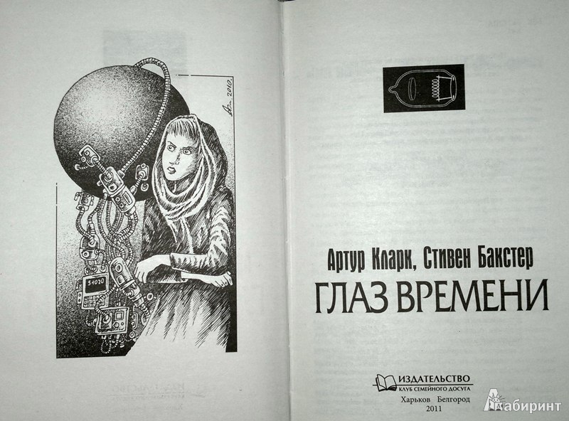 Иллюстрация 5 из 20 для Глаз времени - Кларк, Бакстер | Лабиринт - книги. Источник: Леонид Сергеев