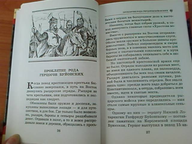 Иллюстрация 12 из 29 для Тайны Крестовых походов - Владимир Малов | Лабиринт - книги. Источник: lettrice
