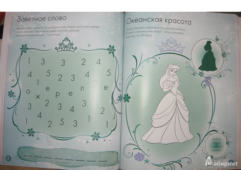 Иллюстрация 8 из 16 для Блистай! Принцессы. Развивающая книжка. Более 400 блестящих наклеек | Лабиринт - книги. Источник: B